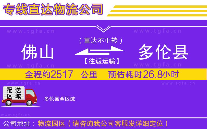 佛山到多倫縣物流專線