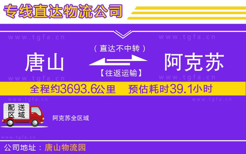 唐山到阿克蘇貨運公司