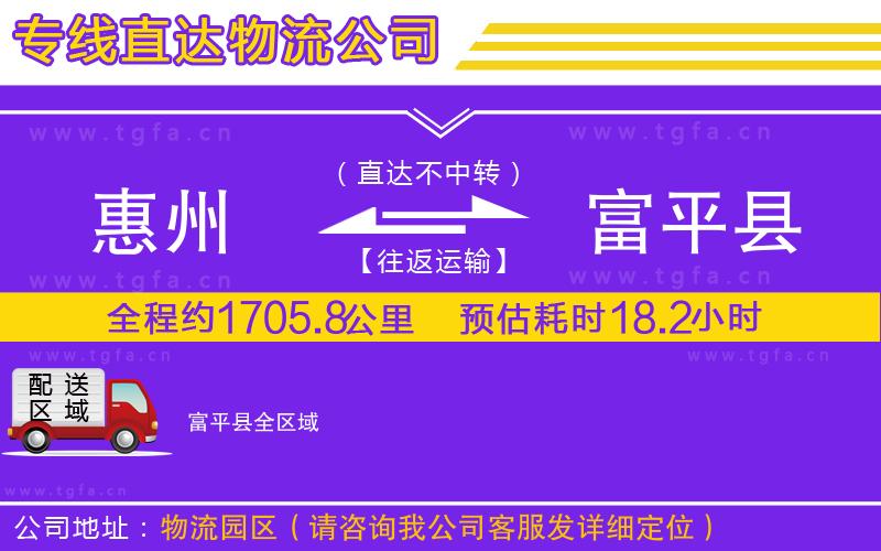 惠州到富平縣物流公司