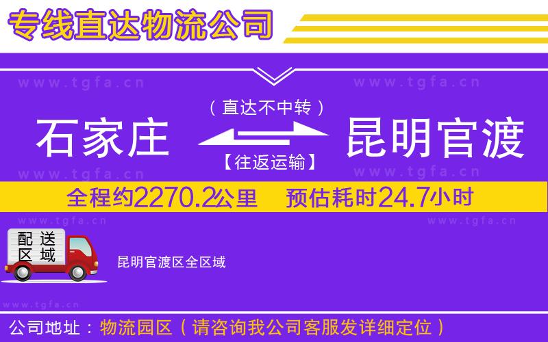石家莊到昆明官渡區(qū)物流公司