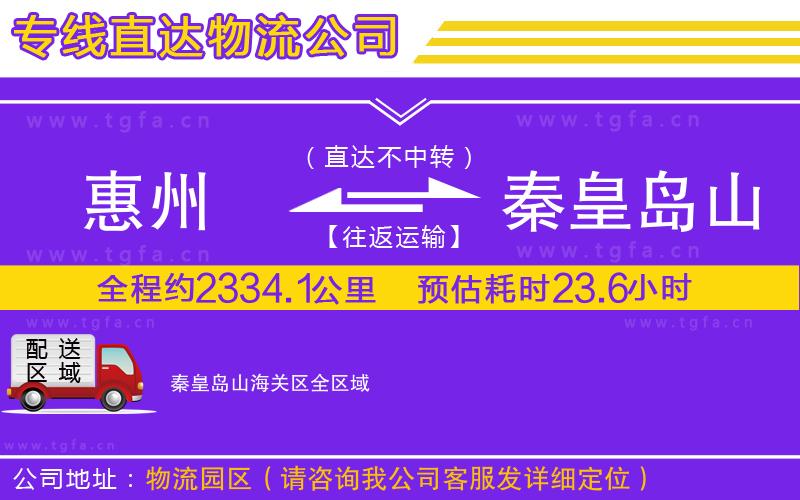 惠州到秦皇島山海關(guān)區(qū)物流公司