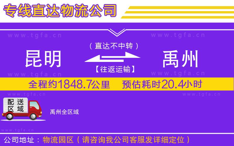 昆明到禹州物流公司