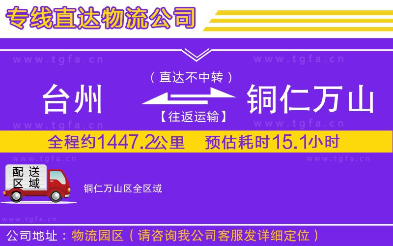 臺(tái)州到銅仁萬(wàn)山區(qū)物流專線