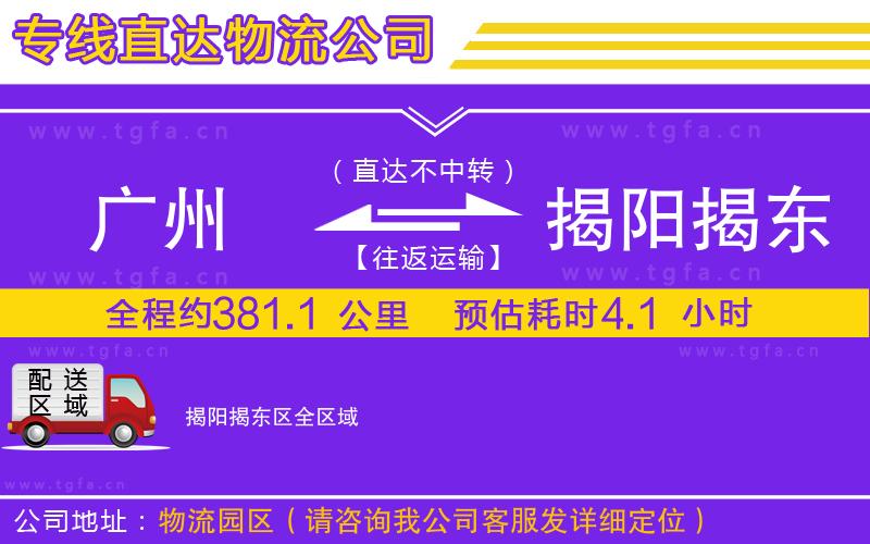 廣州到揭陽揭東區(qū)物流專線