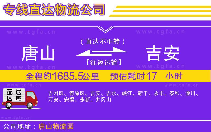 唐山到吉安物流專(zhuān)線