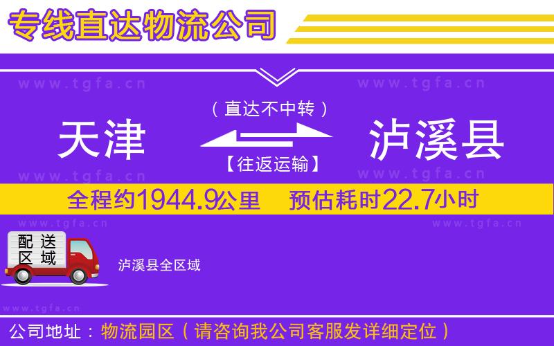 天津到瀘溪縣物流專線