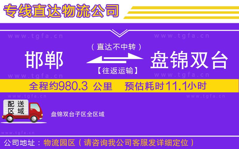 邯鄲到盤錦雙臺(tái)子區(qū)物流專線