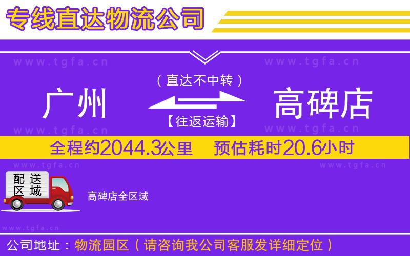 廣州到高碑店物流專線