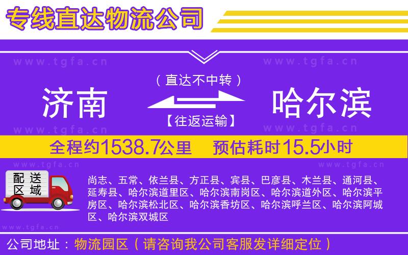 濟南到哈爾濱物流公司