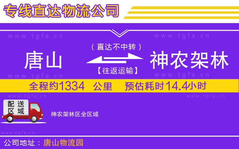 唐山到神農(nóng)架林區(qū)貨運公司