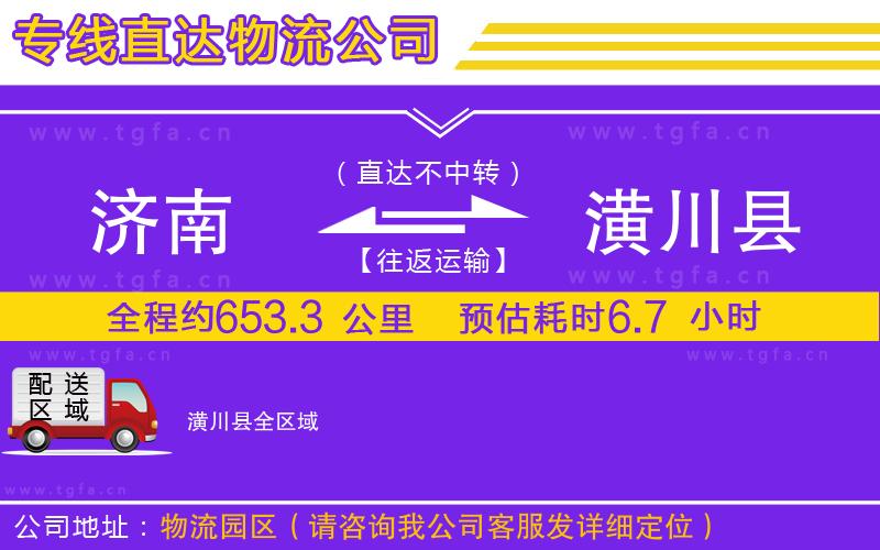 濟南到潢川縣物流專線