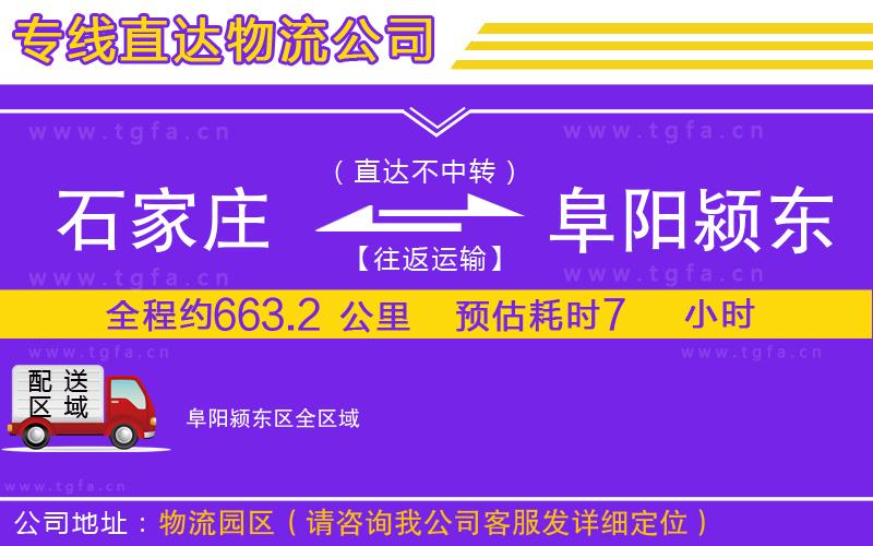 石家莊到阜陽(yáng)潁東區(qū)物流公司