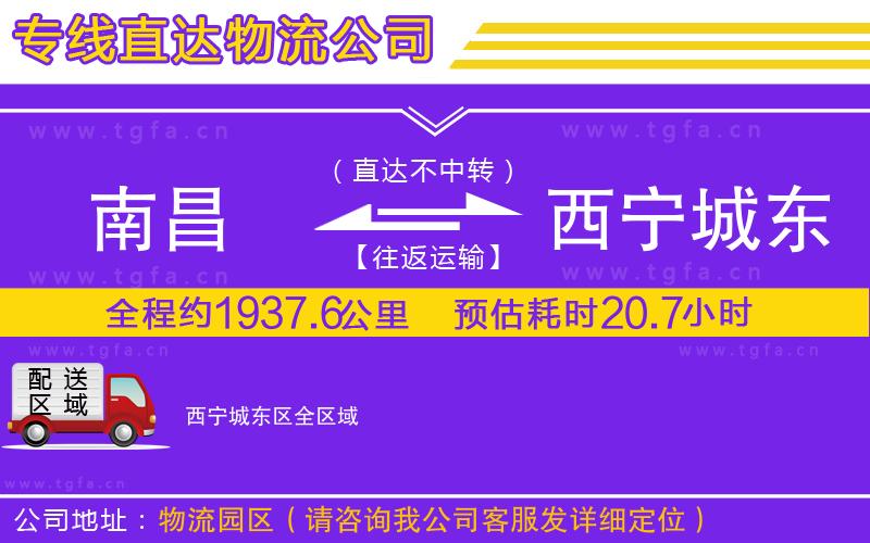 南昌到西寧城東區(qū)物流專線