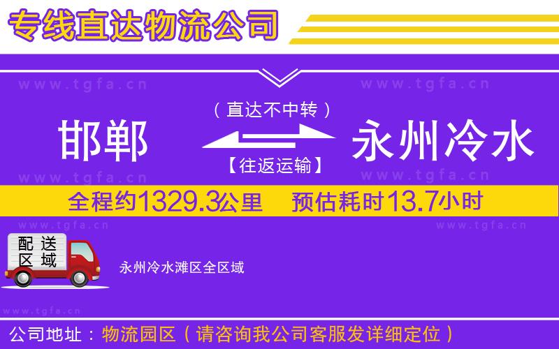 邯鄲到永州冷水灘區(qū)物流公司