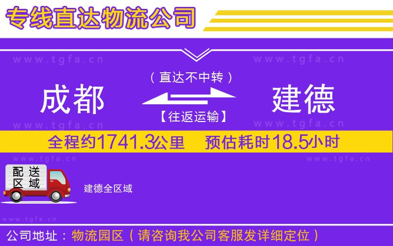 成都到建德物流專線