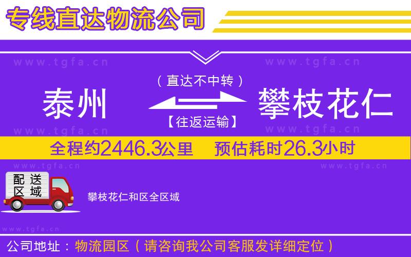 泰州到攀枝花仁和區(qū)物流公司