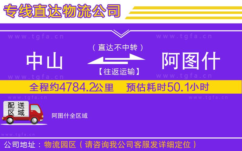 中山到阿圖什物流公司