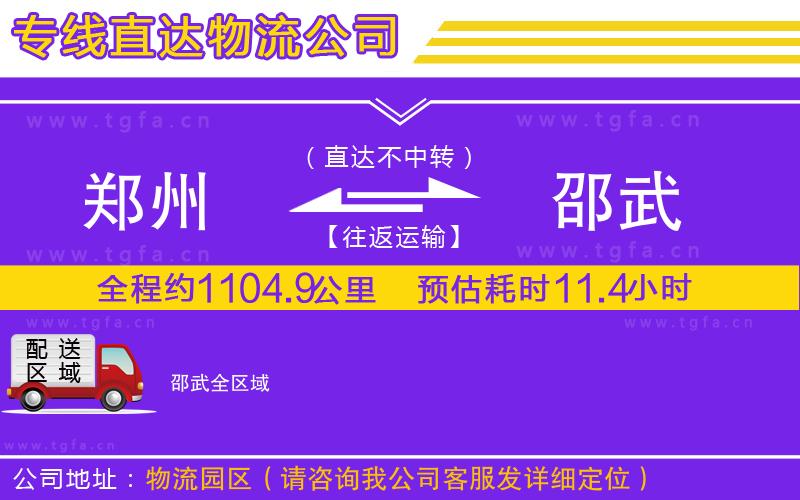 鄭州到邵武物流公司