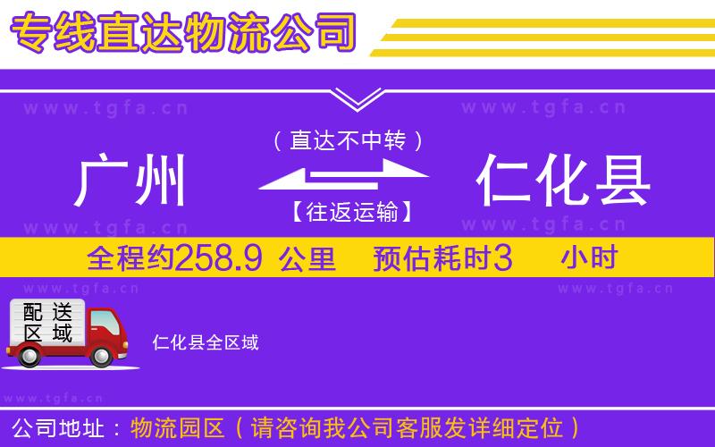 廣州到仁化縣物流專線