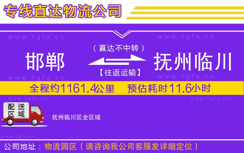 邯鄲到撫州臨川區(qū)物流公司