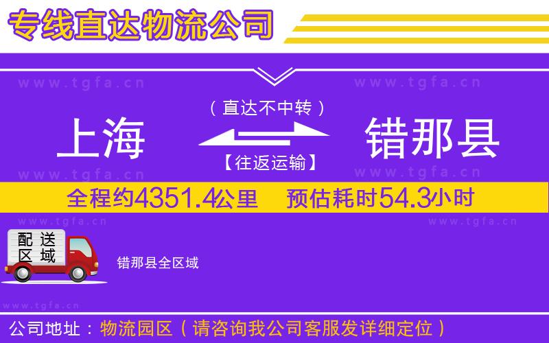 上海到錯(cuò)那縣物流專(zhuān)線