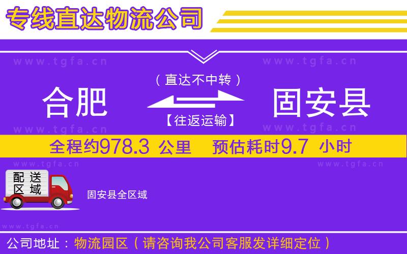 合肥到固安縣物流公司