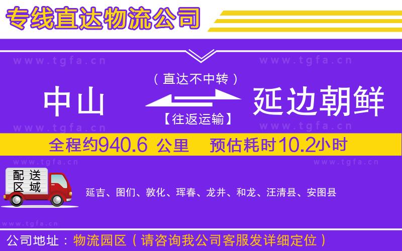 中山到延邊朝鮮族自治州物流公司