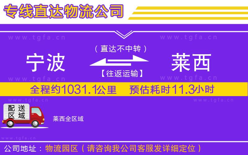 寧波到萊西物流專線