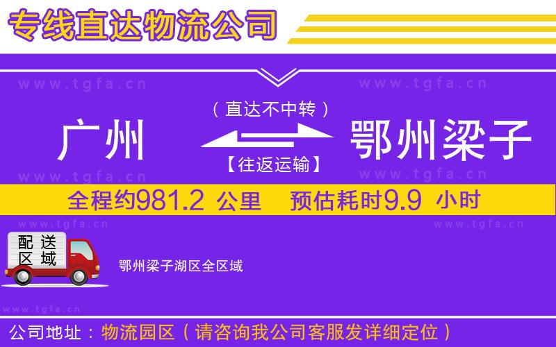 廣州到鄂州梁子湖區(qū)物流專線