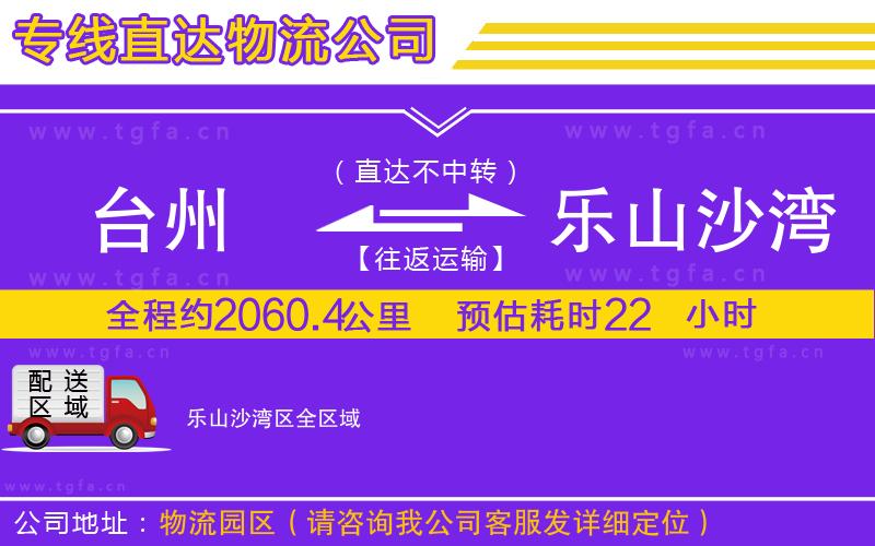 臺(tái)州到樂山沙灣區(qū)物流公司