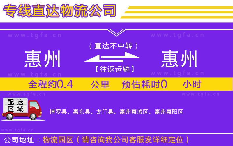 惠州到惠州物流專線