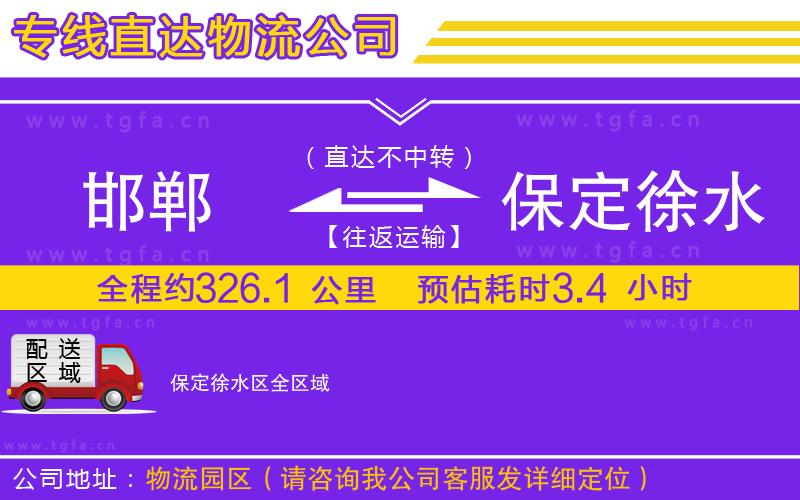 邯鄲到保定徐水區(qū)物流公司