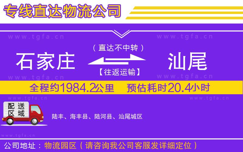 石家莊到汕尾物流公司