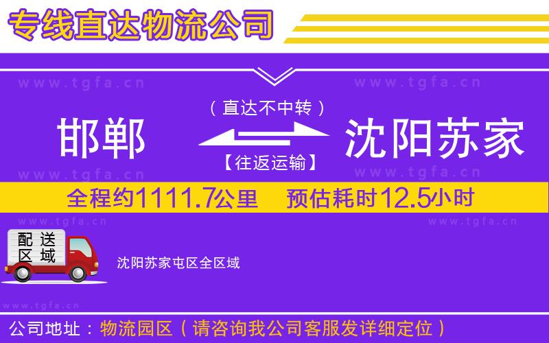 邯鄲到沈陽(yáng)蘇家屯區(qū)物流專線