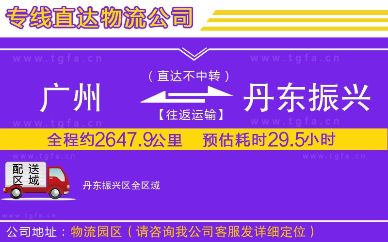 廣州到丹東振興區(qū)物流專線