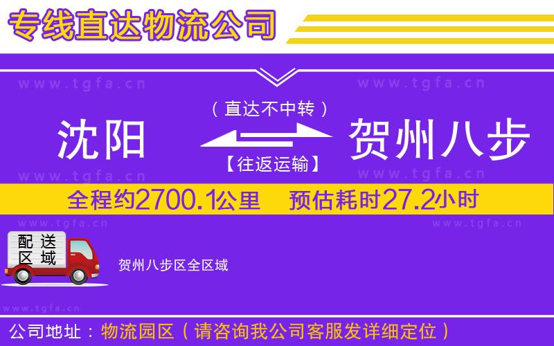 沈陽到賀州八步區(qū)物流專線