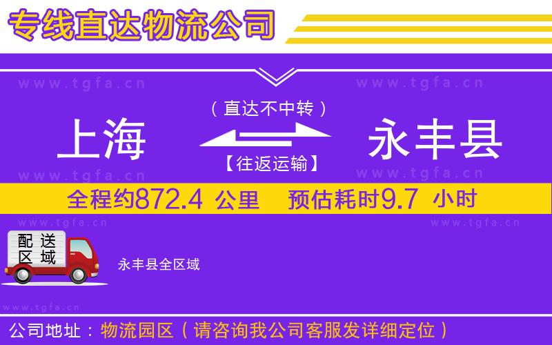 上海到永豐縣物流專線