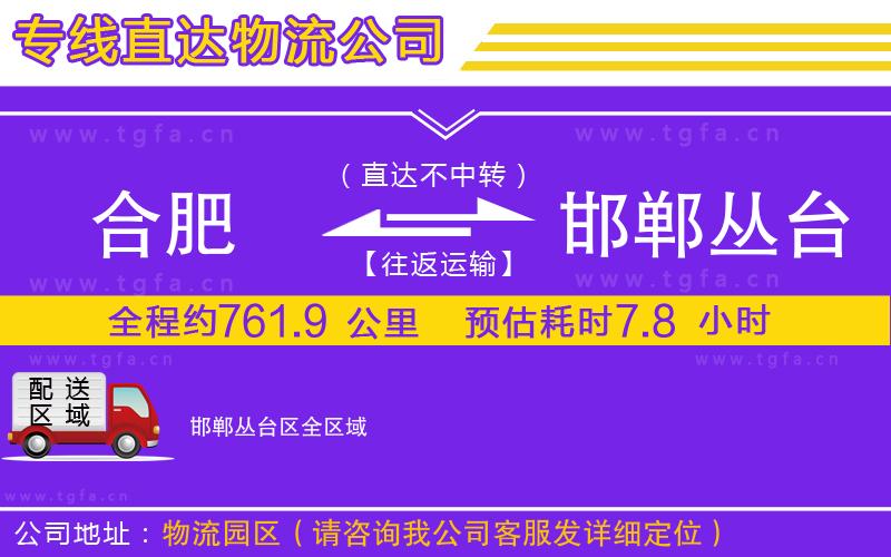 合肥到邯鄲叢臺(tái)區(qū)物流專線