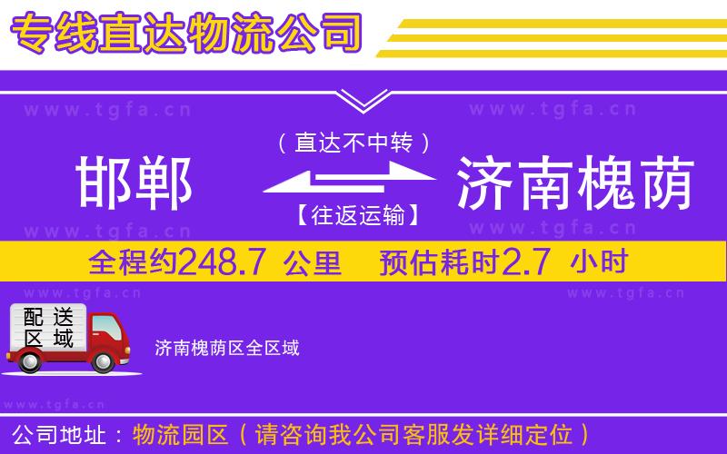 邯鄲到濟(jì)南槐蔭區(qū)物流專線