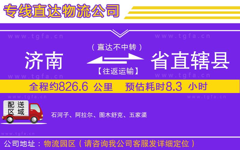 濟南到省直轄縣物流公司
