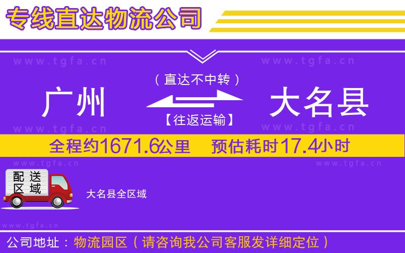 廣州到大名縣物流專線