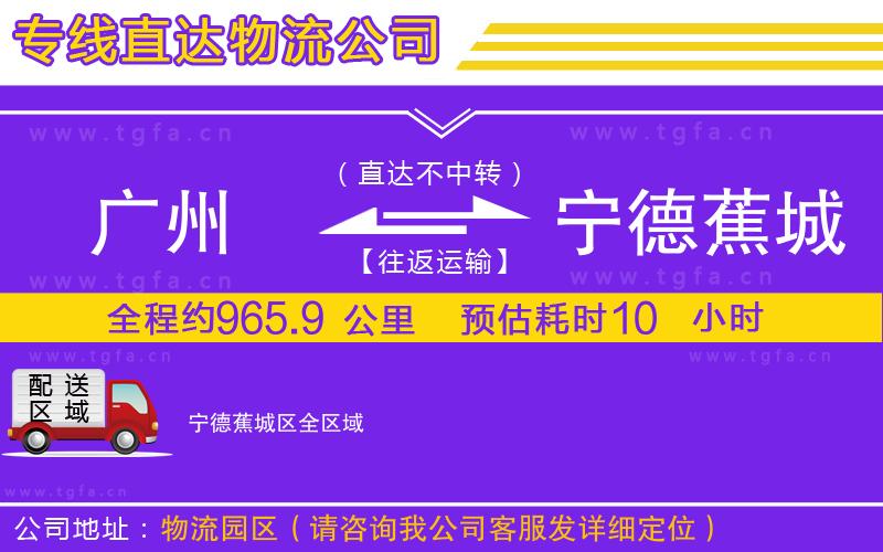 廣州到寧德蕉城區(qū)物流專(zhuān)線