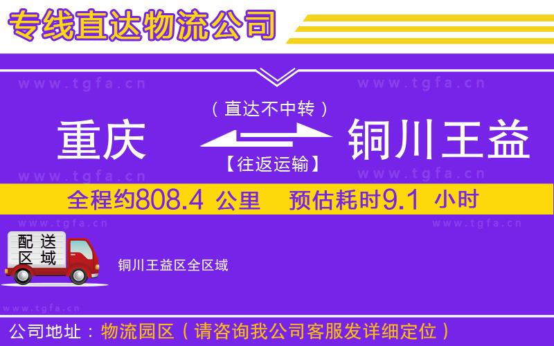 重慶到銅川王益區(qū)物流公司