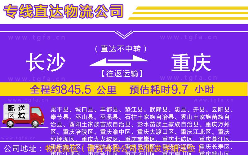 長(zhǎng)沙到重慶物流公司