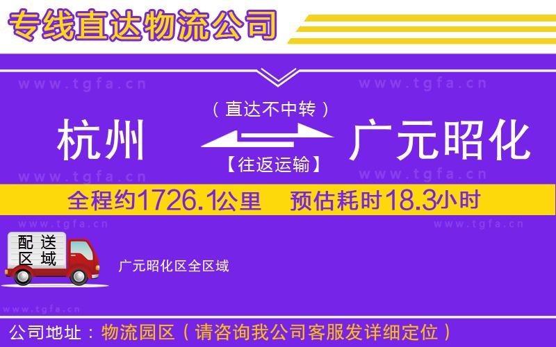 杭州到廣元昭化區(qū)物流公司