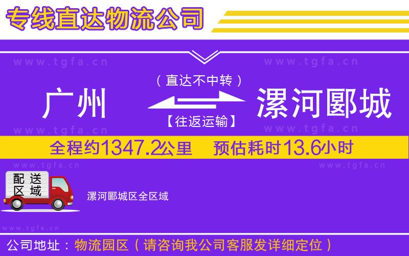 廣州到漯河郾城區(qū)物流專線