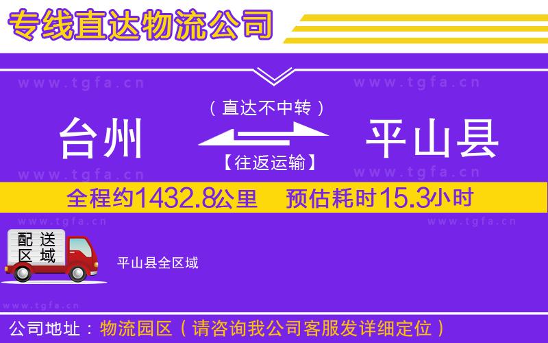 臺(tái)州到平山縣物流公司