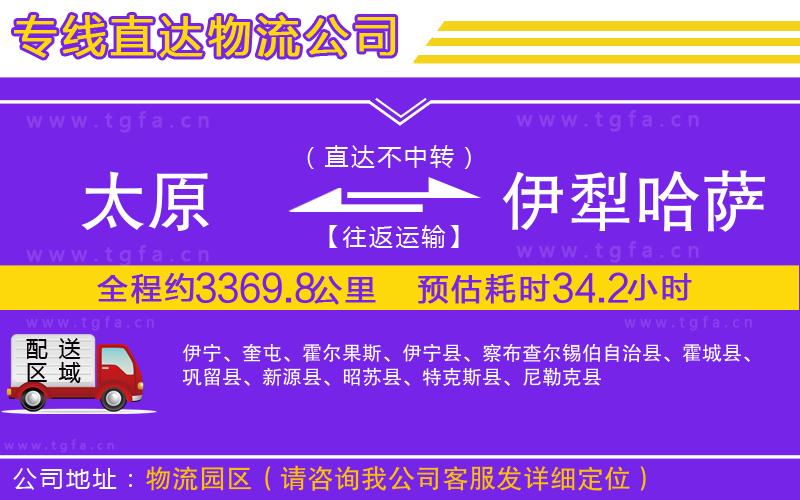 太原到伊犁哈薩克自治州物流公司