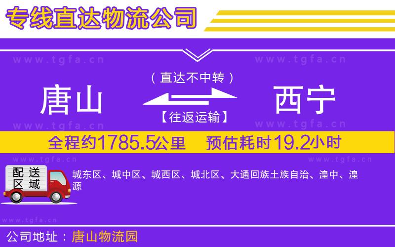 唐山到西寧物流公司