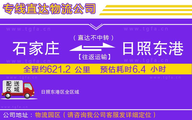 石家莊到日照東港區(qū)物流專線